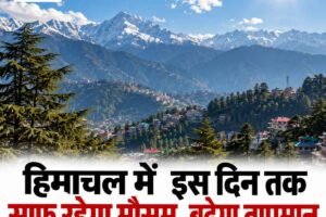 हिमाचल में  इस दिन तक साफ रहेगा मौसम, बढ़ेगा तापमान