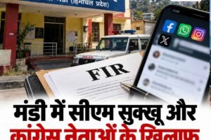 मंडी में सीएम सुक्खू और कांग्रेस नेताओं के खिलाफ सोशल मीडिया टिप्पणी पर FIR