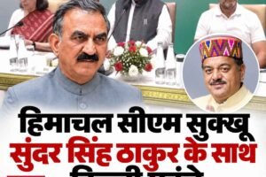 सीएम सुक्खू सुंदर सिंह ठाकुर के साथ दिल्ली पहुंचे, CWC बैठक में होंगे शामिल