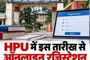 HPU में PG समेत विभिन्न कोर्सों के ऑनलाइन पंजीकरण 1 अक्टूबर से, 30 अक्टूबर तक मिलेगा मौका
