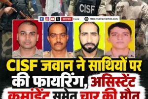 CISF जवान ने साथियों पर की फायरिंग, असिस्टेंट कमांडेंट समेत चार की मौत