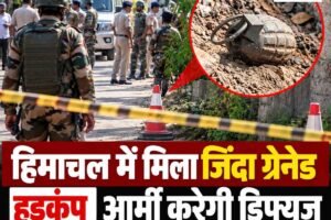 हिमाचल में मिला जिंदा ग्रेनेड,  हड़कंप, आर्मी करेगी डिफ्यूज; चार लोग हिरासत में, पंजाब से मंगवाया बम निरोधक दस्‍ता