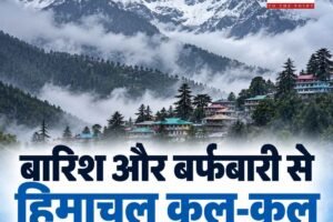 बारिश और बर्फबारी से हिमाचल कूल-कूल , चंबा का पारा 10.7 डिग्री लुढ़का, कल से धूप