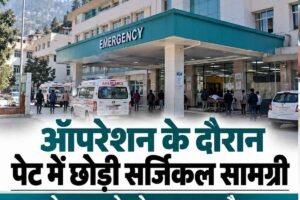 ऑपरेशन के दौरान पेट में छोड़ी सर्जिकल सामग्री, उपभोक्ता आयोग ने सुनाया बड़ा फैसला, दो डाक्‍टरों को इतना जुर्माना
