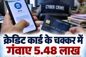 कांगड़ा में क्रेडिट कार्ड के चक्कर में गंवाए 5.48 लाख, फर्जी बैंक मैनेजर ने ऐसे बनाया शिकार