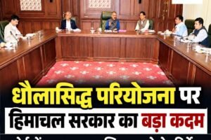 हिमाचल सरकार ने धौलासिद्ध परियोजना अधिग्रहण की प्रक्रिया तेज की, कोर्ट में शपथ पत्र दाखिल करने के निर्देश