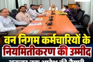 शिमला: वन निगम चतुर्थ श्रेणी कर्मचारियों के नियमितीकरण की उम्मीद बढ़ी, 10 मुद्दों पर प्रबंधन और महासंघ में चर्चा