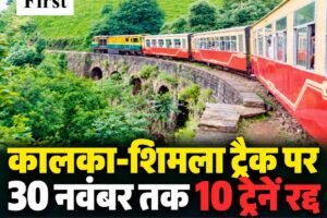 कालका-शिमला रेल ट्रैक पर 30 नवंबर तक 10 ट्रेनें रद्द, दो का आंशिक संचालन जारी