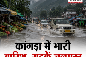कांगड़ा में भारी बारिश, सड़कें जलमग्न, आज 7 जिलों में यलो अलर्ट