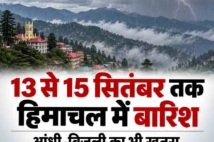 हिमाचल में 13 से 15 सितंबर तक बारिश का दौर, आंधी-बिजली का भी खतरा; जानें आपके जिले में कैसा रहेगा मौसम