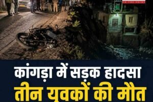 कांगड़ा सड़क हादसा: धार्मिक आयोजन से लौट रहे तीन युवकों की बाइक खाई में गिरी, मौत