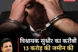 विधायक सुधीर का करीबी  13 करोड़ की जमीन की खरीद-फरोख्त में किया गिरफ्तार
