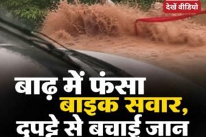 कार रोककर नवविवाहिता ने दुपट्टा उतारा… फिर बाढ़ में फंसे युवक के साथ हुआ कुछ ऐसा