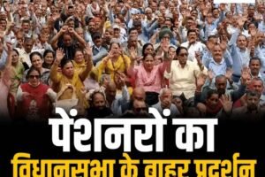 हिमाचल में पेंशनरों का विधानसभा के बाहर प्रदर्शन, वित्तीय लाभ में देरी पर फूटा गुस्सा