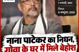 दिग्गज अभिनेता नाना पाटेकर का 75 की उम्र में निधन, गोवा स्थित घर पर आया कार्डियक अरेस्ट