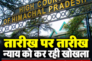 हिमाचल हाईकोर्ट: बार-बार तारीखें मांगना न्याय व्यवस्था को कैंसर की तरह खोखला कर रहा