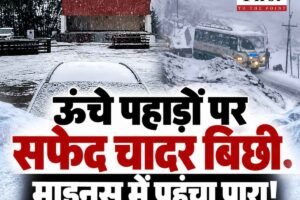 ऊंचे पहाड़ों पर सफेद चादर बिछी, माइनस में पहुंचा पारा!