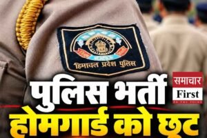 हिमाचल पुलिस कांस्टेबल भर्ती: होमगार्ड जवानों को फिजिकल टेस्ट से मिली बड़ी छूट, जानें