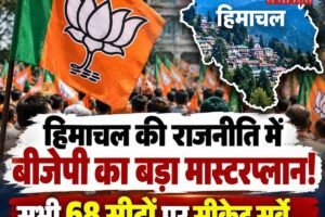 हिमाचल की राजनीति में बीजेपी का बड़ा मास्‍टरप्‍लान! सभी 68 सीटों पर सीक्रेट सर्वे —किसका कटेगा पत्ता?