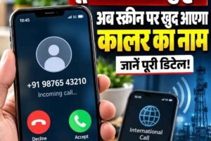 ट्रू कॉलर की छुट्टी! अब स्‍क्रीन पर खुद आएगा कालर का नाम , जानें पूरी डिटेल!