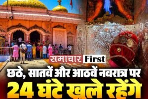 छठे, सातवें और आठवें नवरात्र पर 24 घंटे खुले रहेंगे शक्तिपीठ ज्वालमुखी मंदिर के कपाट