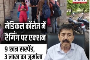 हमीरपुर मेडिकल कॉलेज में रैगिंग पर बड़ा एक्शन, नौ एमबीबीएस छात्र दो सप्ताह के लिए निलंबित