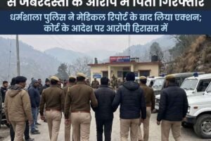 कांगड़ा में रिश्तों का कत्ल: जुड़वां बेटियों से जबरदस्‍ती के आरोप में पिता गिरफ्तार