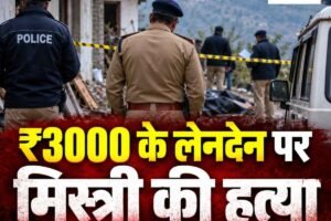 ₹3000 के विवाद में मिस्त्री की हत्या, आरोपी गिरफ्तार