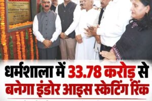 धर्मशाला में पर्यटन को लगेंगे पंख: सकोह में बनेगा अंतरराष्ट्रीय स्तर का आइस स्केटिंग रिंक, मिलेंगी वर्ल्ड-क्लास सुविधाएं
