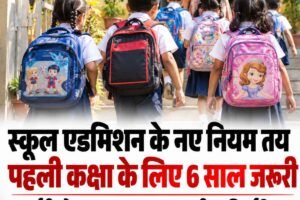 हिमाचल में स्कूल दाखिलों पर बड़ा फैसला: नर्सरी से पहली कक्षा तक आयु सीमा तय, जानें नया नियम