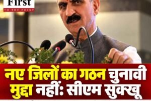 नए जिलों के गठन का प्रस्ताव चुनावी मुद्दा नहीं, व्यवस्था परिवर्तन का हिस्सा
