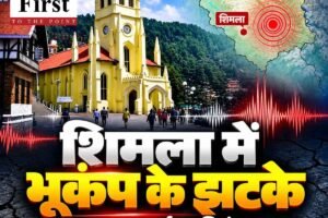 शिमला में सुबह-सुबह कांपी धरती, 4.1 तीव्रता के भूकंप से सहमे लोग
