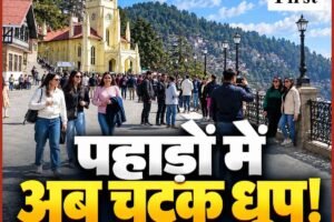 पहाड़ों मेंअब चटक धूप! जानें हिमाचल में अगले 6 दिन का मौसम अपडेट