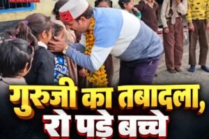 शिक्षक का तबादला, विदाई के समय फूट-फूटकर रोए बच्चे; भावुक हुए ग्रामीण