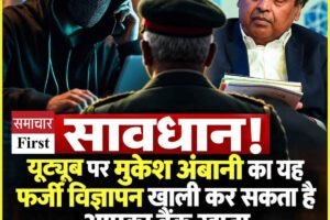 सावधान! यूट्यूब पर मुकेश अंबानी का यह फर्जी विज्ञापन खाली कर सकता है आपका बैंक खाता