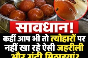 सावधान! कहीं आप भी तो त्योहारों पर नहीं खा रहे ऐसी जहरीली और गंदी मिठाइयां?