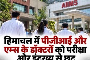 हिमाचल में पीजीआई और एम्स के डॉक्टरों को परीक्षा और इंटरव्यू से छूट, मेरिट से मिलेगी नियुक्ति