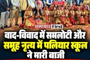 वाद-विवाद में समलोटी और समूह नृत्य में पलियार स्कूल ने मारी बाजी, प्रतियोगिताओं में शानदार प्रदर्शन करने वाले विजेता और उपविजेता को आरएस बाली ने किया सम्‍मानित