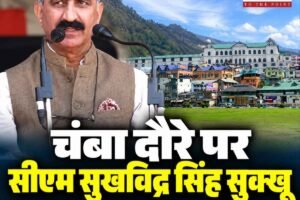 मुख्यमंत्री सुखविंद्र सिंह सुक्खू 22-23 अक्तूबर को रहेंगे चंबा के दौरे पर