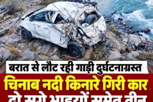 बरात से लौट रही गाड़ी दुर्घटनाग्रस्त: चिनाब नदी किनारे गिरी कार, दो सगे भाइयों समेत तीन की दर्दनाक मौत