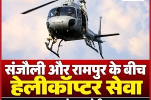 हिमाचल: संजौली और रामपुर के बीच 21 अक्तूबर से शुरू होगी हेलीकॉप्टर सेवा, रिकांगपिओ तक भी जाएगी उड़ान