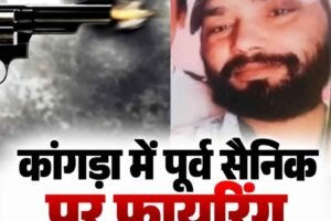 कांगड़ा के बालकरूपी में सनसनी: सुबह कुत्ते को घुमा रहे पूर्व सैनिक पर अंधाधुंध फायरिंग