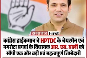 कांग्रेस हाईकमान ने HPTDC के चेयरमैन एवं नगरोटा बगवां के विधायक आर. एस. बाली को सौंपी एक और बड़ी एवं महत्वपूर्ण जिम्मेदारी; AICC ऑब्जर्वर नियुक्त