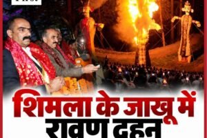हिमाचल में धूमधाम से मनाया गया दशहरा: सीएम सुक्खू ने शिमला के जाखू में रिमोट से किया रावण दहन