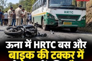 अंब-ऊना मार्ग पर HRTC बस और बाइक की टक्कर में दो युवकों की मौत