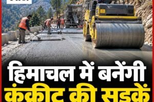हिमाचल में बनेंगी कंक्रीट की सड़कें