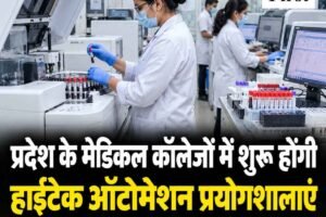 20 साल पुरानी मशीनों से मिलेगी राहत: प्रदेश के मेडिकल कॉलेजों में शुरू होंगी हाईटेक ऑटोमेशन प्रयोगशालाएं