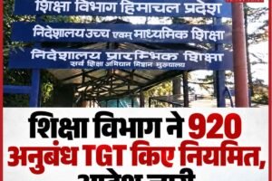 हिमाचल के शिक्षकों को बड़ा तोहफा: शिक्षा विभाग ने 920 अनुबंध TGT किए नियमित, आदेश जारी