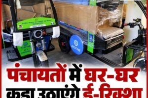 सीएम सुक्खू के गृह क्षेत्र नादौन में स्वच्छता की नई पहल:  पंचायतों में घर-घर कूड़ा उठाएंगे ई-रिक्शा