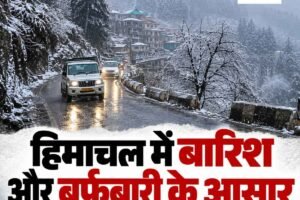 हिमाचल में बदलेगा मौसम का मिजाज: 24-25 अक्तूबर को ऊंचाई वाले इलाकों में बारिश और बर्फबारी के आसार